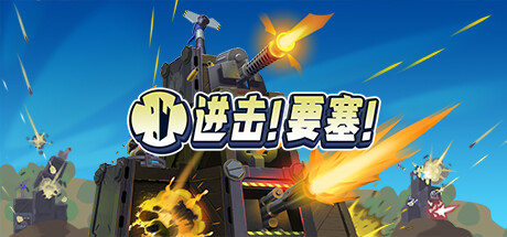 进击 要塞（Forts）v1.38.0全DLC RUNE中文版
